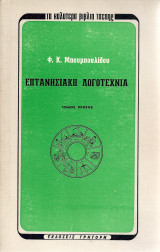 Επτανησιακή λογοτεχνία - Τόμος Πρώτος