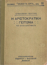 Η αριστοκρατική γειτονιά και άλλα διηγήματα