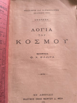 Λόγια του κόσμου