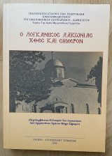 Ο Λογκανικός Λακωνίας Χθές και Σήμερον