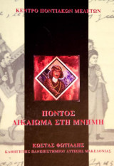 Πόντος Δικαίωμα στη μνήμη