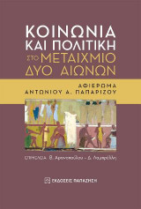 Κοινωνία και πολιτική στο μεταίχμιο δύο αιώνων