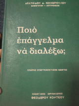 Ποίο επάγγελμα να διαλέξω;
