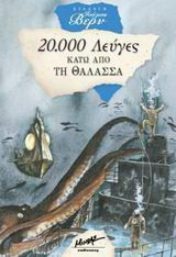 Είκοσι χιλιάδες λεύγες κάτω από τη θάλασσα