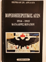ΒΟΡΕΙΟΗΠΕΙΡΩΤΙΚΟΣ ΑΓΩΝ 1914-1915