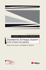 Δημοκρατία, Σύνταγμα, Ευρώπη στην εποχή της κρίσης