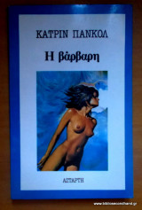 Η ΒΑΡΒΑΡΗ