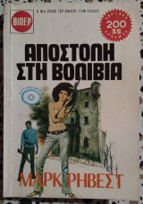 Αποστολή στη Βολιβία Βιπερ #901