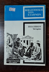 Βιβλιοθήκη των Ελλήνων - Πολύβιου Ιστορίαι (7)