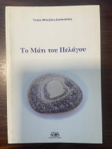 Το μάτι του Πελάγου