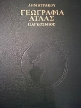 Γεωγραφία Άτλας Παγκόσμιος 3 τόμοι