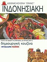 Ινδονησιακή κουζίνα