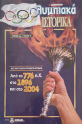Ολυμπιακα ιστορικα τομος 1ος τευχος 2