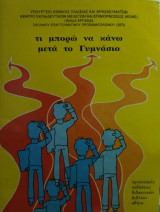 Τι μπορώ να κάνω μετά το Γυμνάσιο (ΣΕΠ 1984)