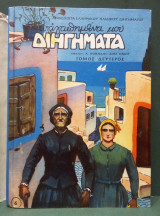 Τα αγαπημένα μου διηγήματα - Τόμος δέυτερος