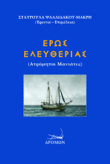 Έρως ελευθερίας: Ατρόμητοι Μανιάτες