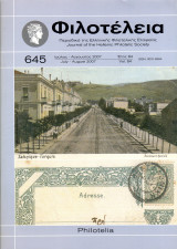 Φιλοτέλεια - Έτος 84ον - Αριθ. Νο 645 - Ιούλιος-Αύγουστος 2007