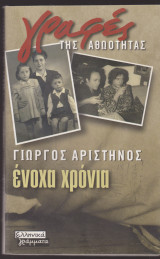 Ένοχα χρόνια