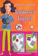 Κλεμμένες καρδιές