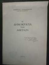 Η δημοκρατία των Αθηνών