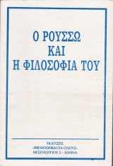 Ο Ρουσσώ και η Φιλοσοφία του