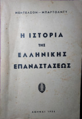 Η ιστορία της ελληνικής επαναστάσεως