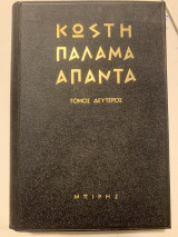 Κωστή Παλαμά Άπαντα Τόμος Δεύτερος