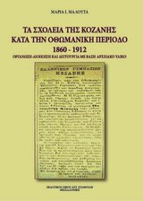Τα σχολεία της Κοζάνης κατά την οθωμανική περίοδο 1860-1912
