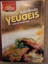 Real Taste Αληθινές Γεύσεις… από τα Επτάνησα