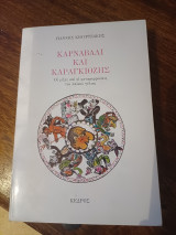Καρναβάλι και καραγκιόζης