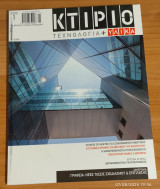 Κτίριο τεχνολογία και υλικά #1 2009