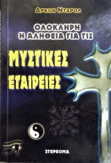 ΟΛΟΚΛΗΡΗ Η ΑΛΗΘΕΙΑ ΓΙΑ ΤΙΣ ΜΥΣΤΙΚΕΣ ΕΤΑΙΡΕΙΕΣ