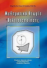 Μαθηματική θεωρία βελτιστοποίησης
