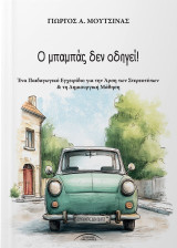 Ο μπαμπάς δεν οδηγεί!: Ένα παιδαγωγικό εγχειρίδιο για την άρση των στερεοτύπων & τη δημιουργική μάθηση