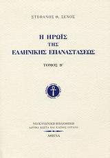 Η ηρωίς της ελληνικής επαναστάσεως