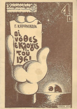 Οι νόθες εκλογές του 1961