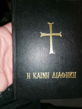 Η Καινή Διαθήκη