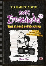 Το ημερολόγιο ενός σπασίκλα: Τον παλιό καλό καιρό