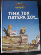 Χαμηλές πτήσεις του Αρκά Τίμα τον πατέρα σου