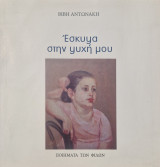 Εσκυψα στην ψυχή μου