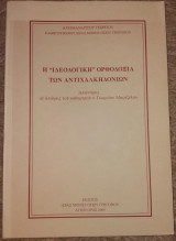 Η "ιδεολογική" Ορθοδοξία των Αντιχαλκηδόνιων 2005
