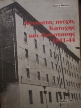 Άγνωστες πτυχές Κατοχής και Αντίστασης - Τόμος Α'