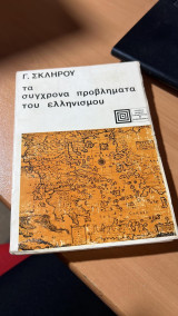 Τα σύγχρονα προβλήματα του ελληνισμού