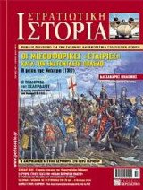 Στρατιωτική Ιστορία[οι μισθοφορικές εταιρίες κατά τον εκατονταετή πόλεμο] τεύχος 167
