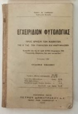 Εγχειρίδιον φυτολογιας Εγχειρίδιον φυτολογιας Παναγιωτου Γαβρεσεα ά εκδοση 1939
