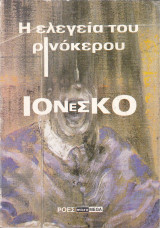 Η ελεγεία του ρινόκερου