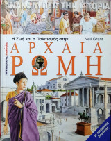 Η ζωή και ο πολιτισμός στην αρχαία Ρώμη