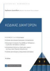 Κώδικας Δικηγόρων