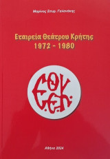 Εταιρεία Θεάτρου Κρήτης: 1972-1980
