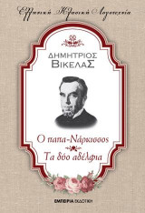 Ο παπα-Νάρκισσος - Τα δύο αδέλφια
